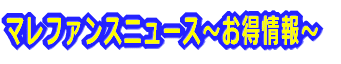 �}���t�@���X�j���[�X�`�������`
