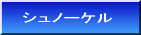 �V���m�[�P�� 