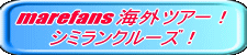 marefans �C�O�c�A�[�I �V�~�����N���[�Y�I 