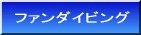 �t�@���_�C�r���O 