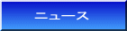 �j���[�X 