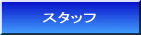 �X�^�b�t 