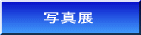 �ʐ^�W 
