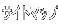 �T�C�g�}�b�v