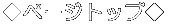 ◆ページトップ◆