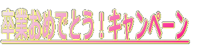 卒業おめでとう!キャンペーン
