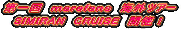 第一回 marefans 海外ツアー SIMIRAN CRUISE 開催!