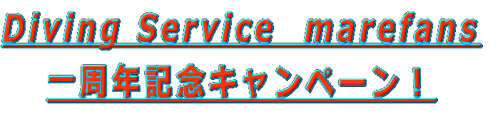 Diving Service marefans 一周年記念キャンペーン!
