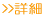>>詳細