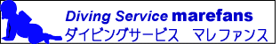 ダイビングサービスマレファンスロゴ