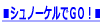 ���V���m�[�P���łf�n�I��