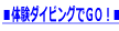 ���̌��_�C�r���O�łf�n�I��