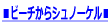 ���r�[�`����V���m�[�P����