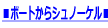 ���{�[�g����V���m�[�P����