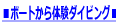 ���{�[�g����̌��_�C�r���O��