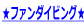 ���t�@���_�C�r���O��