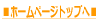 ���z�[���y�[�W�g�b�v�ց� 