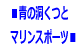 ���̓����� �@�@�@�}�����X�|�[�c�� 
