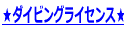 ���_�C�r���O���C�Z���X��
