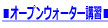 ���I�[�v���E�H�[�^�[�u�K��