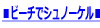 ���r�[�`�ŃV���m�[�P����