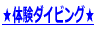 ���̌��_�C�r���O��