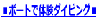 ���{�[�g�ő̌��_�C�r���O��