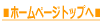 ���z�[���y�[�W�g�b�v�ց� 