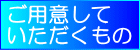 ご用意していただくもの