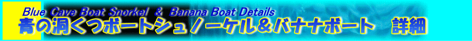 青の洞くつボートシュノーケル＆バナナボート