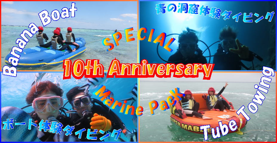 １０周年特別企画第一弾