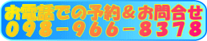 電話での予約＆問い合わせ