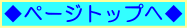 ページトップ