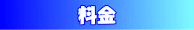 料金