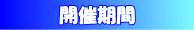 開催期間