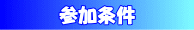参加条件