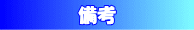 備考