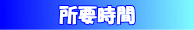 所要時間
