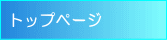トップページへ