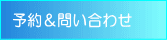予約＆お問合せ