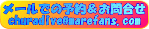 メールで予約＆問い合わせ