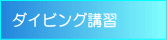 ダイビング講習