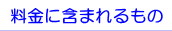 料金に含まれるもの