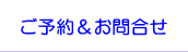 ご予約&お問合せ