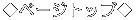 ◆ページトップ◆