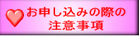 お申し込みの際の 注意事項