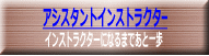 条件付でインストラクターとほぼ 同等の仕事ができるようになります。