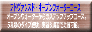 オープンウォーターからのステップアップコース。 特殊環境下でダイビングが出来る様になります。