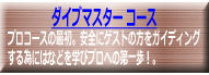 プロコースの最初。安全にゲストの方をガイディング する為にはなどを学びプロへの第一歩!。