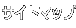 サイトマップ